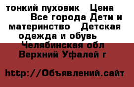 Diesel тонкий пуховик › Цена ­ 3 000 - Все города Дети и материнство » Детская одежда и обувь   . Челябинская обл.,Верхний Уфалей г.